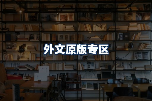 外文原版书籍展示
